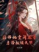国师他宠妻如命