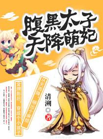 腹黑太子天降萌妃全文免费阅读