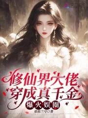 修仙大佬穿越成假千金