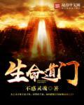 生命之道