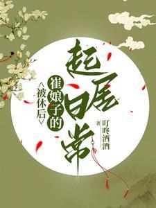 崔娘子的起居日常txt