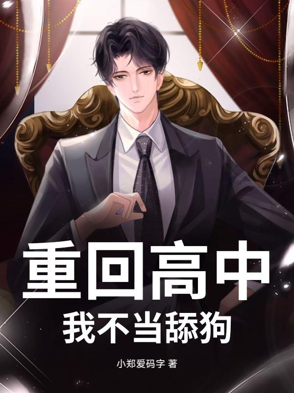 重回高中我美了