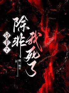 分手?除非我死了第11章