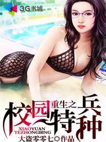 重生之校园特种兵漫画免费观看