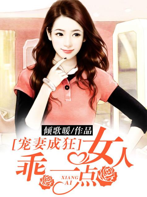 女人乖乖让我宠