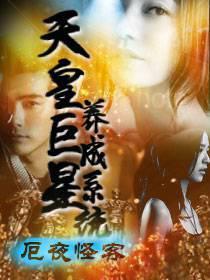 天皇巨星养成系统百度