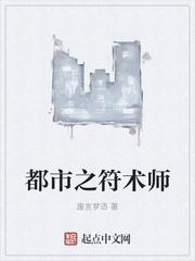 都市符咒大师
