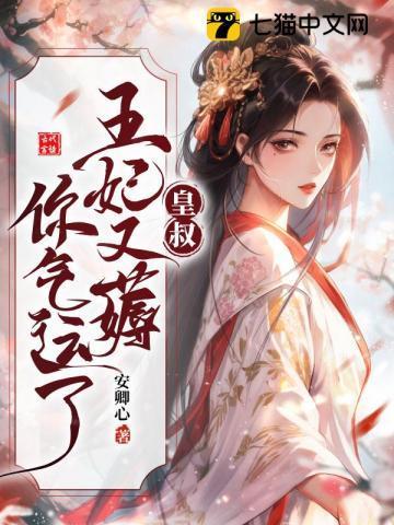 王妃把符画猛了 书旗更新时间