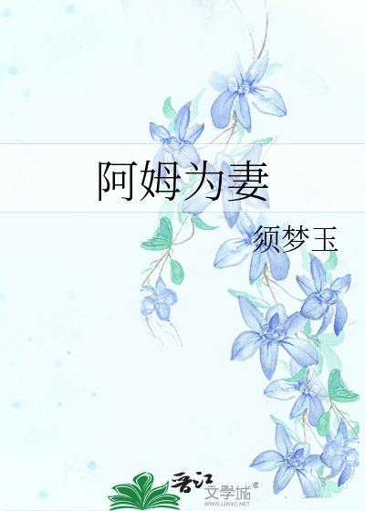阿姆为妻 须梦玉 免费