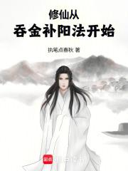 修仙从吞金补阳法开始 TXT