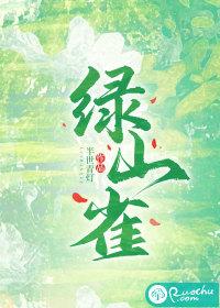 绿山雀飞走了是哪本言情里的