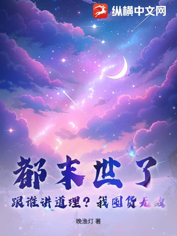 都末世了你告诉我开学了免费