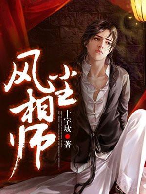 风尘相师下半部