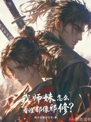 我师妹怎么看谁都像邪修原著