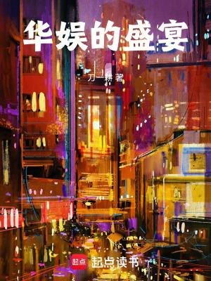 华娱的盛宴笔趣阁5200