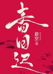 春日迟迟再出发 综艺