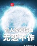 进入影视位面无恶不作的原因