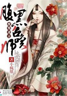 废材逆天腹黑邪王