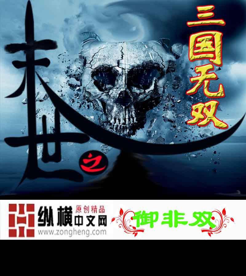 末世之三国无双笔趣阁无弹窗全文