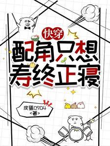 快穿之配角想活命怎么这么难