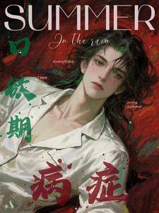 口欲期病症讲什么