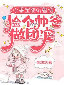 小乖宝能听兽语