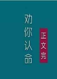 夫人我劝你认命TXT