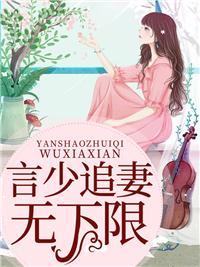 蚀骨情深言总追妻漫漫路阅读