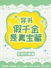 假千金是真宝藏[穿书