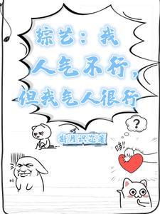 我人气不行但我气人还行