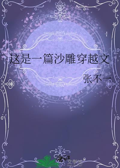 这是一篇沙雕穿越文百度