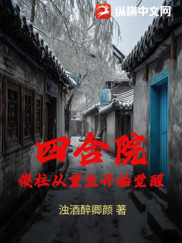 四合院从傻柱开始觉醒新技能