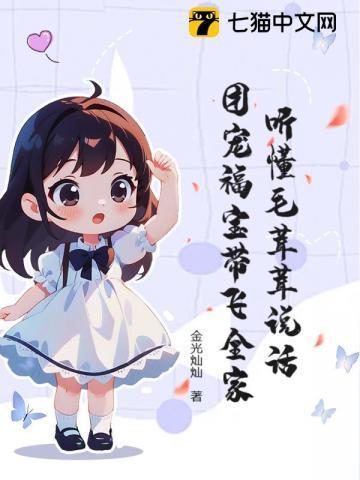 毛绒绒们的团宠幼崽花一一35