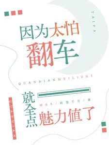 因为太怕就全点防御力了