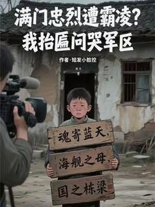 满门忠烈遭霸凌?我抬匾问哭军区 第95章