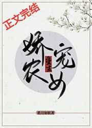 娇宠农女(重生) 醉时容笑