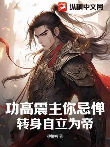 功高震主却得到善终的