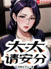 太太请安分最新章节在线阅读
