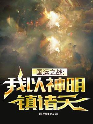 国运之战我以神明镇诸天TXT