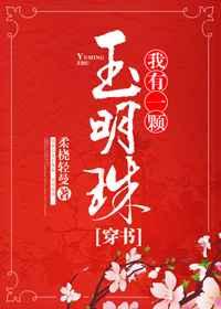 我有一颗玉明珠[穿书
