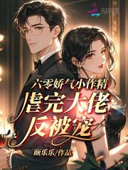 六零小娇娇完结免费