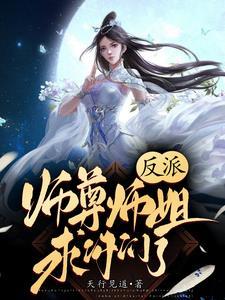 反派师尊师姐求你们了作者天行见道