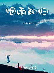 烟雨知归林初筱阅读