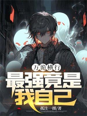 最强竟是我自己百度百科