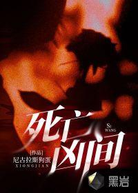 死亡凶间叛徒是谁啊