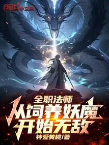 全职法师从饲养妖魔开始无敌在线观看