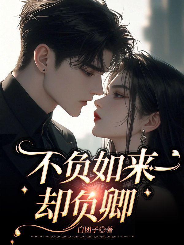 不负如来却负卿苏若兮