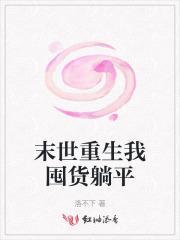 末世之重生去囤货