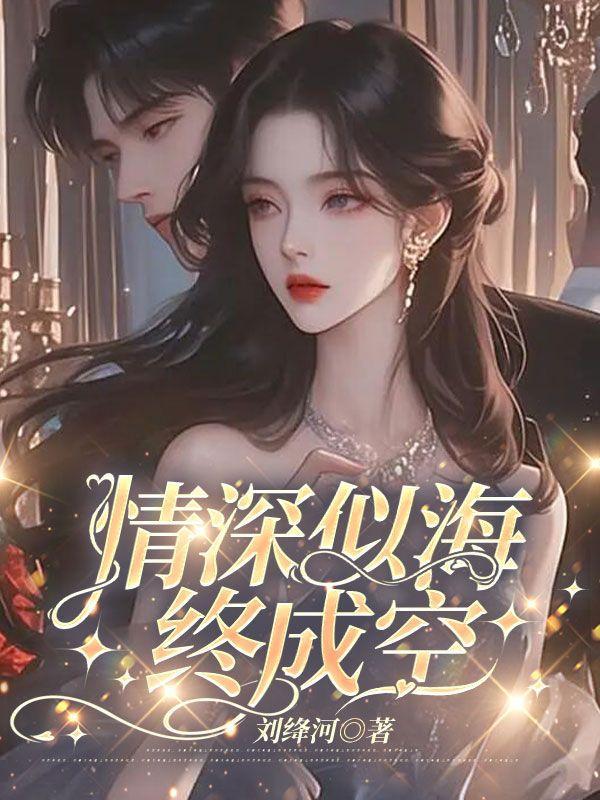 情深似海终成空电视剧免费观看