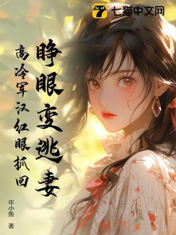 高冷军汉红眼抓回 正版阅读